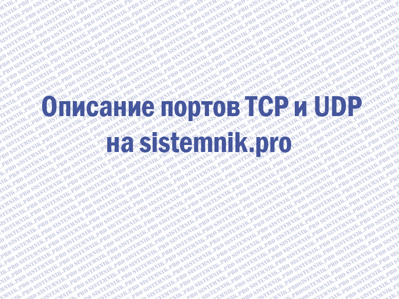 Порты TCP и UDP