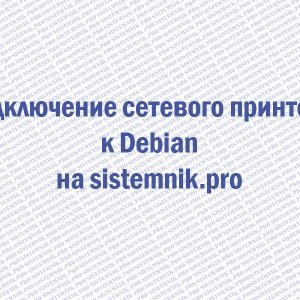 Подключение сетевого принтера Debian