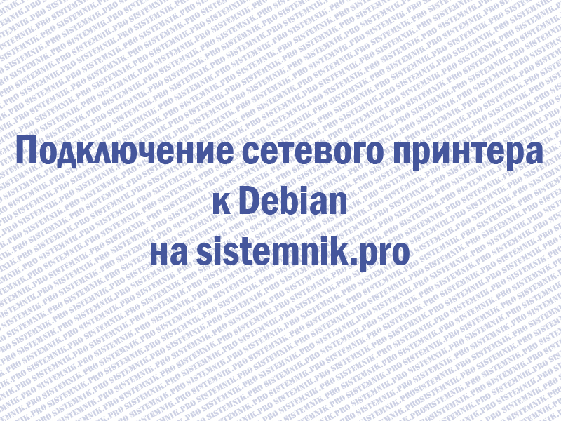 Подключение сетевого принтера Debian