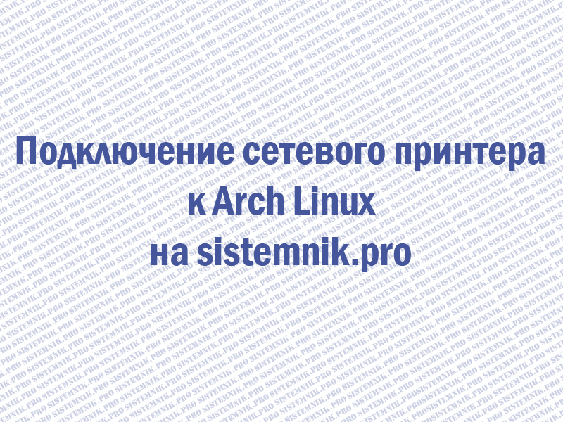 Подключение сетевого принтера к Arch Linux