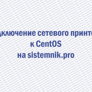 Подключение сетевого принтера к CentOS