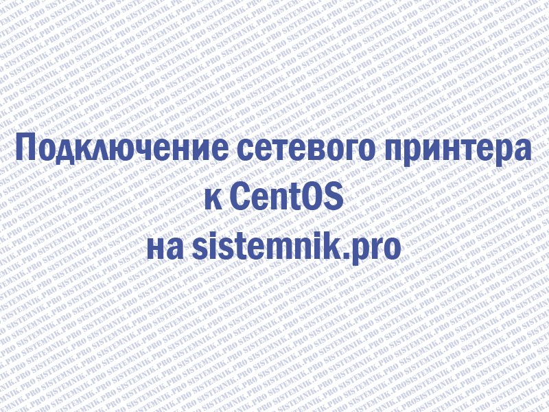 Подключение сетевого принтера к CentOS