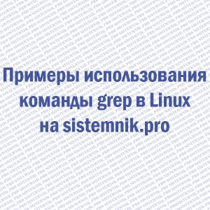 Примеры использования команды grep в Linux