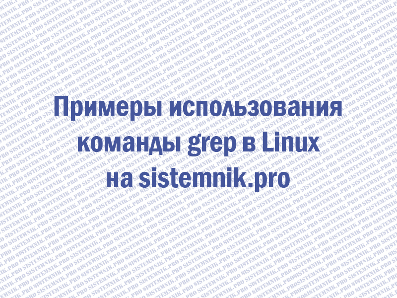 Примеры использования команды grep в Linux