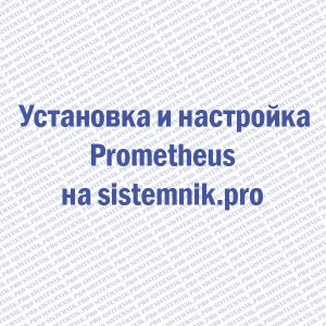 Prometheus установка и настройка