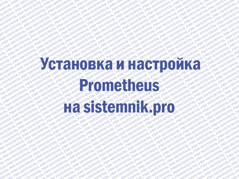 Prometheus установка и настройка