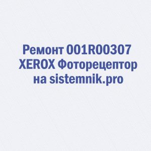 Ремонт 001R00307 XEROX Фоторецептор