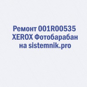 Ремонт 001R00535 XEROX Фотобарабан