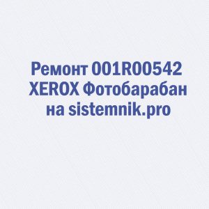 Ремонт 001R00542 XEROX Фотобарабан