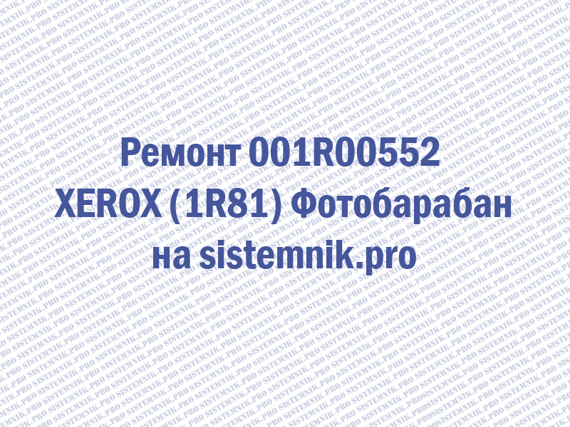 Ремонт 001R00552 XEROX (1R81) Фотобарабан