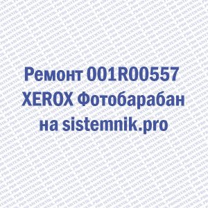 Ремонт 001R00557 XEROX Фотобарабан