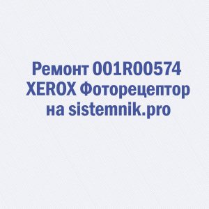 Ремонт 001R00574 XEROX Фоторецептор