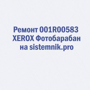 Ремонт 001R00583 XEROX Фотобарабан