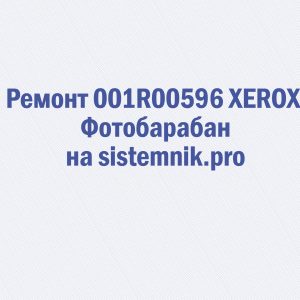 Ремонт 001R00596 XEROX Фотобарабан