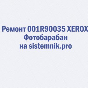 Ремонт 001R90035 XEROX Фотобарабан