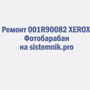 Ремонт 001R90082 XEROX Фотобарабан