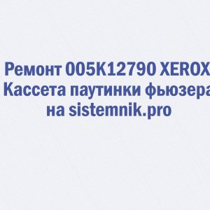 Ремонт 005K12790 XEROX Кассета паутинки фьюзера
