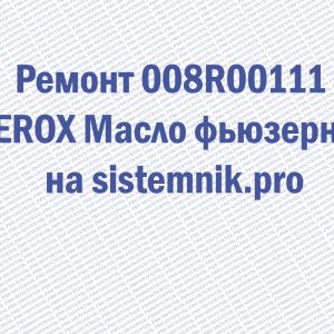 Ремонт 008R00111 XEROX Масло фьюзерное