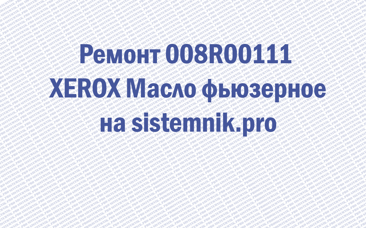 Ремонт 008R00111 XEROX Масло фьюзерное