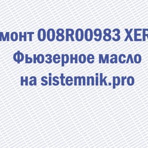 Ремонт 008R00983 XEROX Фьюзерное масло