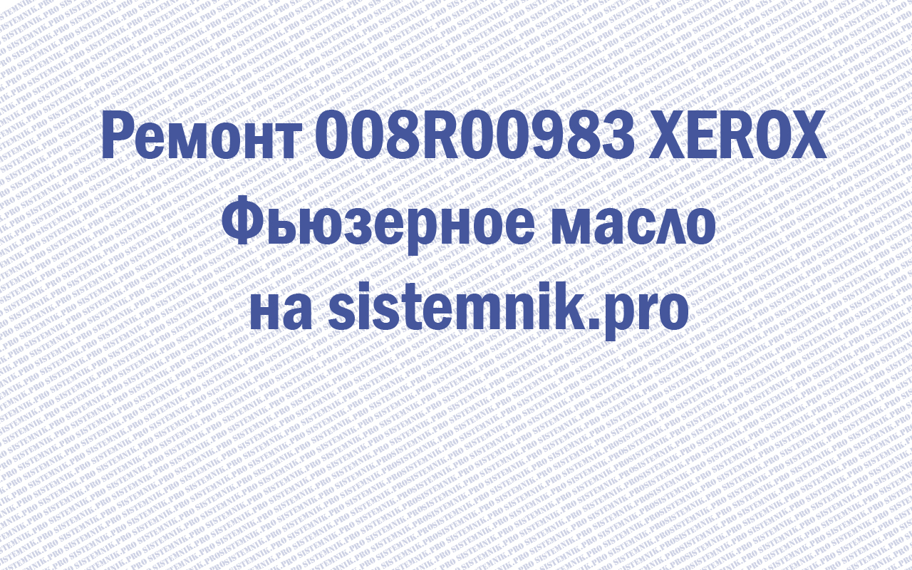 Ремонт 008R00983 XEROX Фьюзерное масло