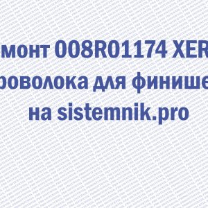 Ремонт 008R01174 XEROX Проволока для финишера