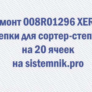 Ремонт 008R01296 XEROX Скрепки для сортер-степлера на 20 ячеек