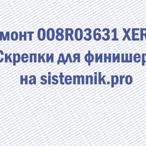 Ремонт 008R03631 XEROX Скрепки для финишера