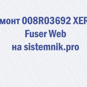 Ремонт 008R03692 XEROX Fuser Web