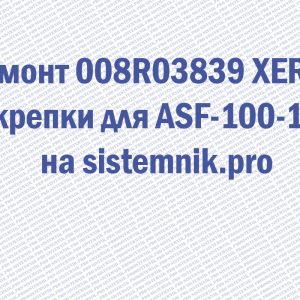 Ремонт 008R03839 XEROX Скрепки для ASF-100-135