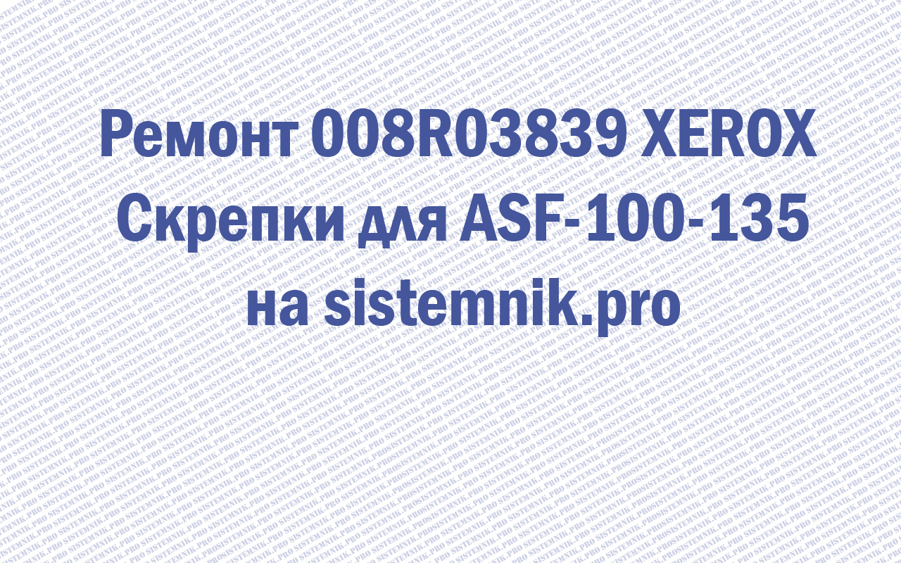 Ремонт 008R03839 XEROX Скрепки для ASF-100-135