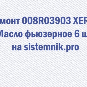 Ремонт 008R03903 XEROX Масло фьюзерное 6 шт.