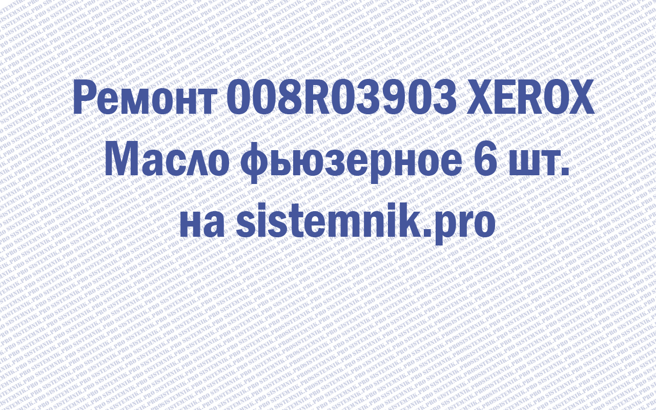 Ремонт 008R03903 XEROX Масло фьюзерное 6 шт.