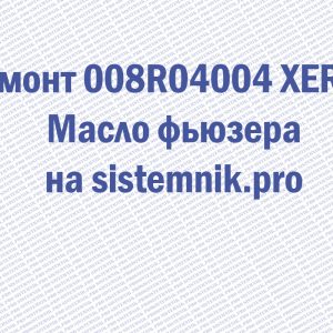 Ремонт 008R04004 XEROX Масло фьюзера
