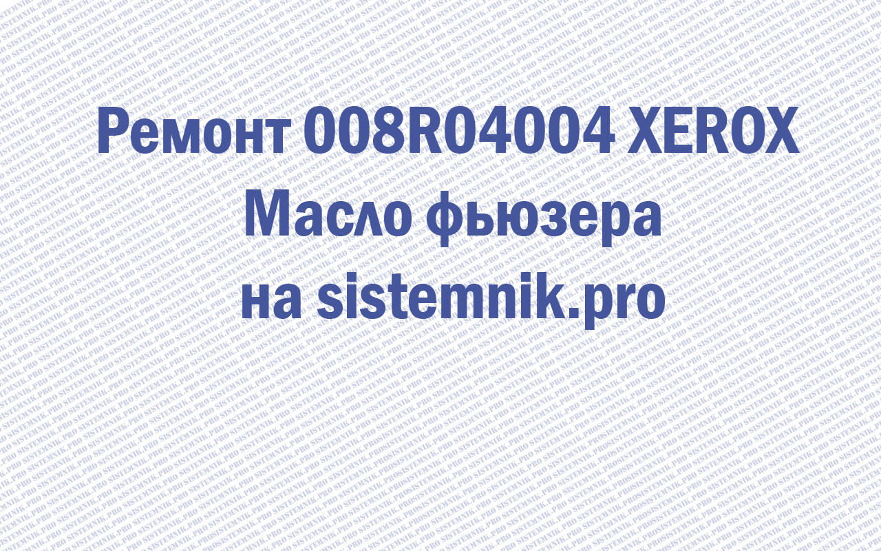 Ремонт 008R04004 XEROX Масло фьюзера