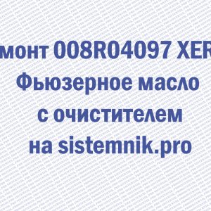 Ремонт 008R04097 XEROX Фьюзерное масло с очистителем