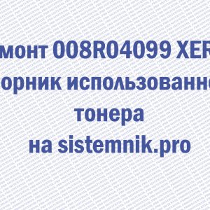 Ремонт 008R04099 XEROX Сборник использованного тонера