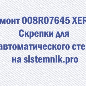 Ремонт 008R07645 XEROX Скрепки для полуавтоматического степлера