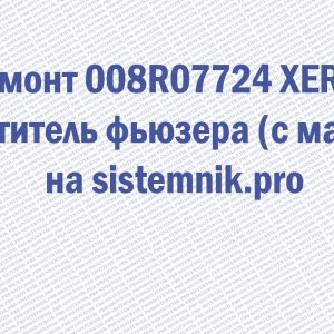 Ремонт 008R07724 XEROX Очиститель фьюзера (с маслом)