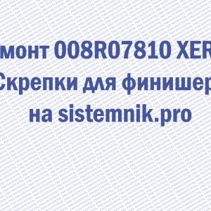 Ремонт 008R07810 XEROX Скрепки для финишера
