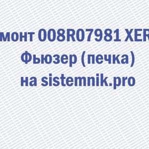 Ремонт 008R07981 XEROX Фьюзер (печка)