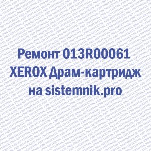 Ремонт 013R00061 XEROX Драм-картридж
