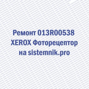 Ремонт 013R00538 XEROX Фоторецептор