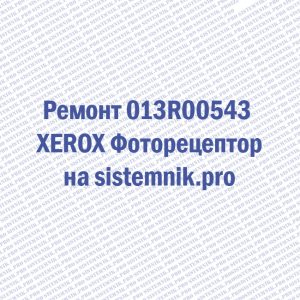 Ремонт 013R00543 XEROX Фоторецептор
