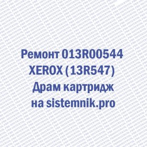 Ремонт 013R00544 XEROX (13R547) Драм картридж