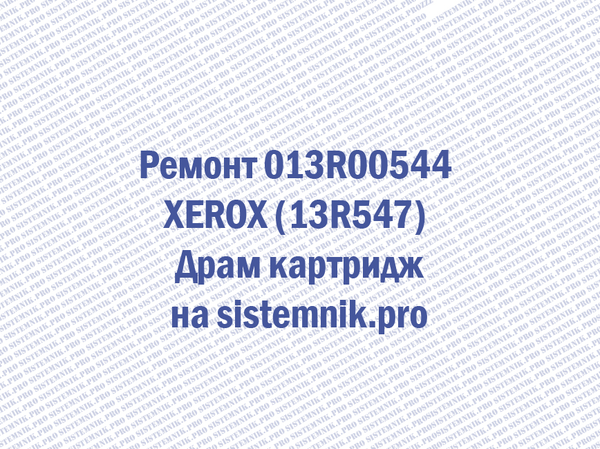 Ремонт 013R00544 XEROX (13R547) Драм картридж