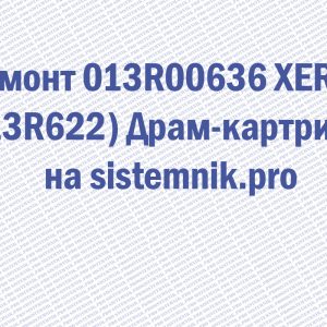 Ремонт 013R00636 XEROX (13R622) Драм-картридж