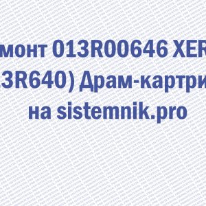 Ремонт 013R00646 XEROX (13R640) Драм-картридж