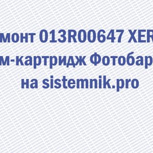 Ремонт 013R00647 XEROX Драм-картридж Фотобарабан
