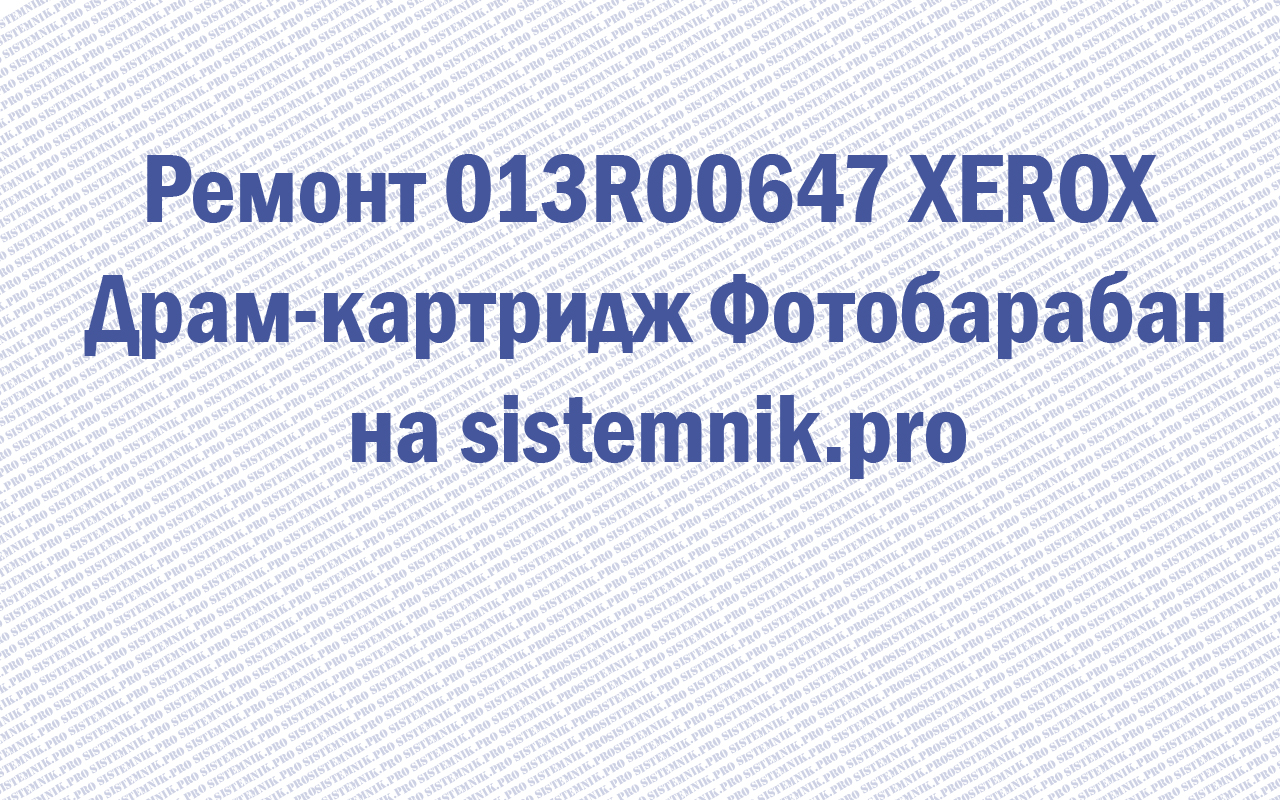 Ремонт 013R00647 XEROX Драм-картридж Фотобарабан